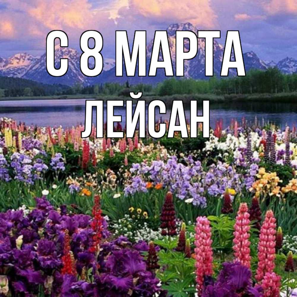 Открытка на каждый день с именем, Лейсан С 8 МАРТА международный женский день Прикольная открытка с пожеланием онлайн скачать бесплатно 