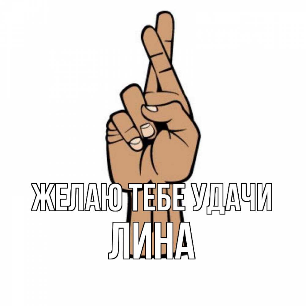 Открытка на каждый день с именем, Лина Желаю тебе удачи все будет хорошо Прикольная открытка с пожеланием онлайн скачать бесплатно 