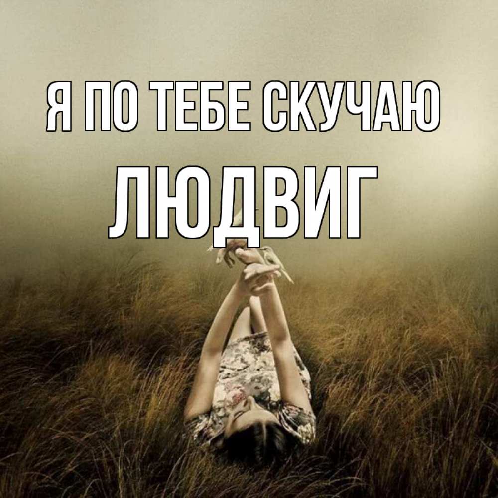 Открытка на каждый день с именем, Людвиг Я по тебе скучаю девушка с голубями Прикольная открытка с пожеланием онлайн скачать бесплатно 