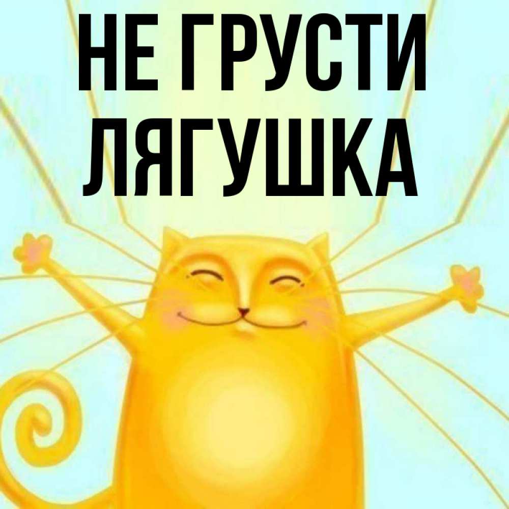 Открытка на каждый день с именем, Лягушка Не грусти обнимашки усатые Прикольная открытка с пожеланием онлайн скачать бесплатно 
