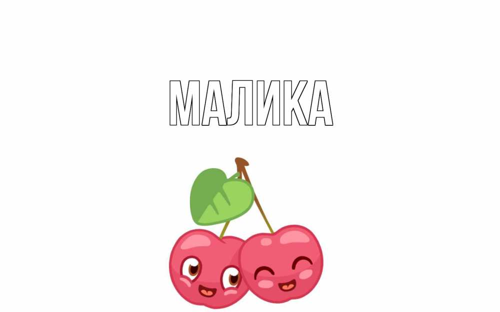 Открытка на каждый день с именем, Малика Главная две вишенки пара на 14 февраля Прикольная открытка с пожеланием онлайн скачать бесплатно 