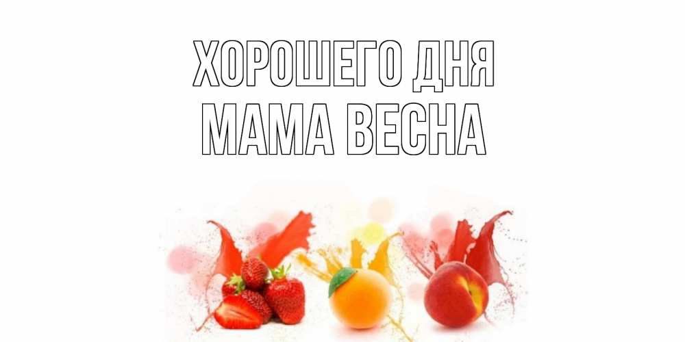 Открытка на каждый день с именем, Мама-Весна Хорошего дня открытки Прикольная открытка с пожеланием онлайн скачать бесплатно 