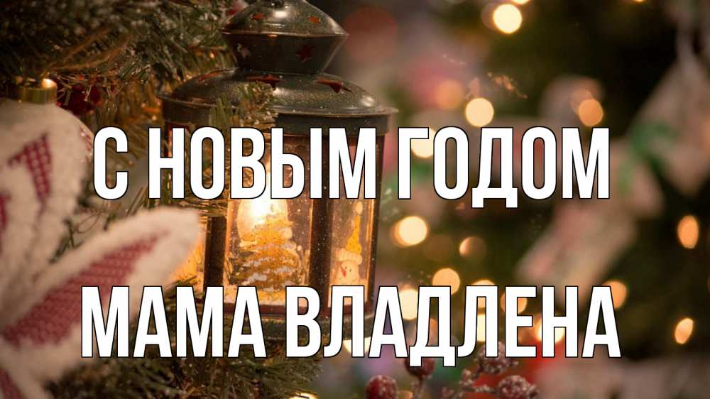 Открытка на каждый день с именем, Мама-Владлена С новым годом новый год фонарик Прикольная открытка с пожеланием онлайн скачать бесплатно 