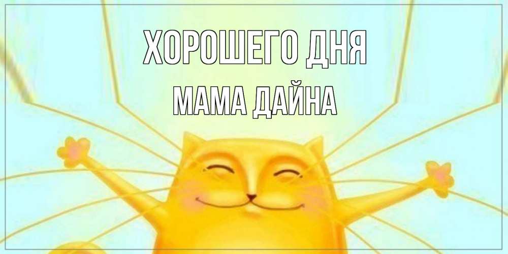 Открытка на каждый день с именем, Мама-Дайна Хорошего дня обнимашки Прикольная открытка с пожеланием онлайн скачать бесплатно 