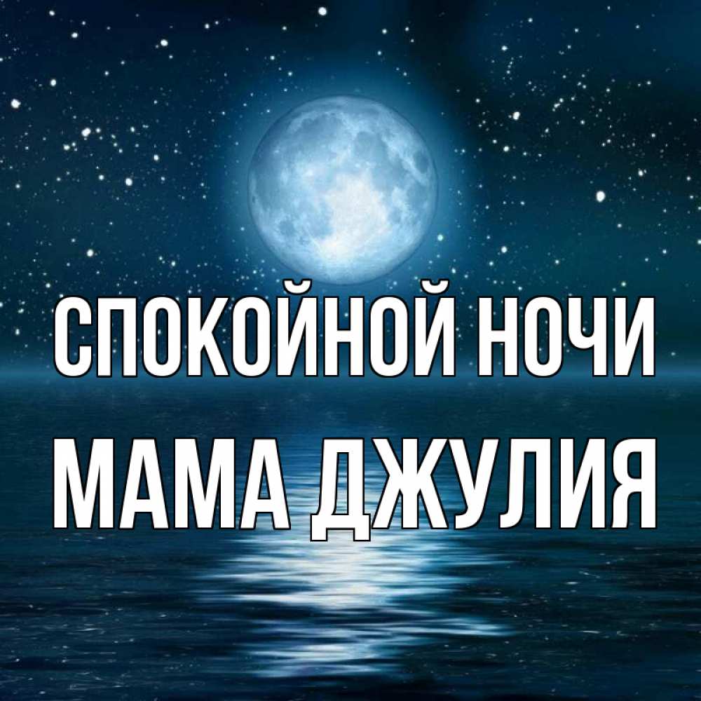 Открытка на каждый день с именем, Мама-Джулия Спокойной ночи звезды Прикольная открытка с пожеланием онлайн скачать бесплатно 
