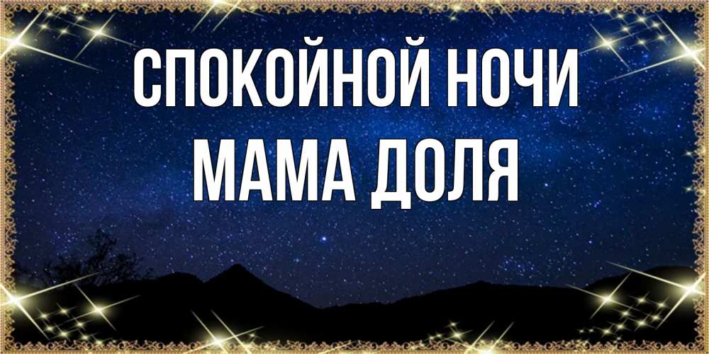 Открытка на каждый день с именем, Мама-Доля Спокойной ночи млечный путь Прикольная открытка с пожеланием онлайн скачать бесплатно 