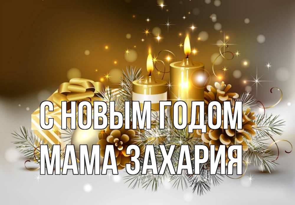 Открытка на каждый день с именем, Мама-Захария С новым годом новый год Прикольная открытка с пожеланием онлайн скачать бесплатно 