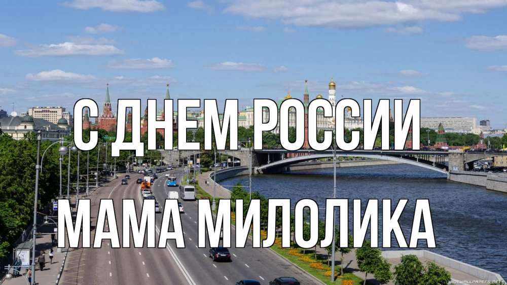 Открытка на каждый день с именем, Мама-Милолика С днем россии С днем России Прикольная открытка с пожеланием онлайн скачать бесплатно 