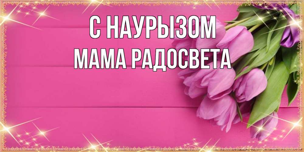 Открытка на каждый день с именем, Мама-Радосвета С наурызом открытка для фотошопа с подписью Прикольная открытка с пожеланием онлайн скачать бесплатно 