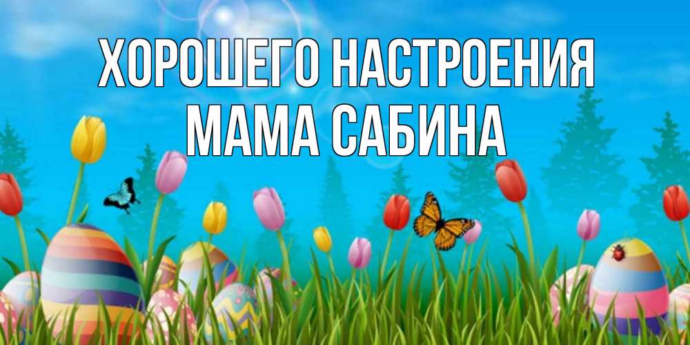 Открытка на каждый день с именем, Мама-Сабина Хорошего настроения небо и тюльпаны с бабочкой Прикольная открытка с пожеланием онлайн скачать бесплатно 