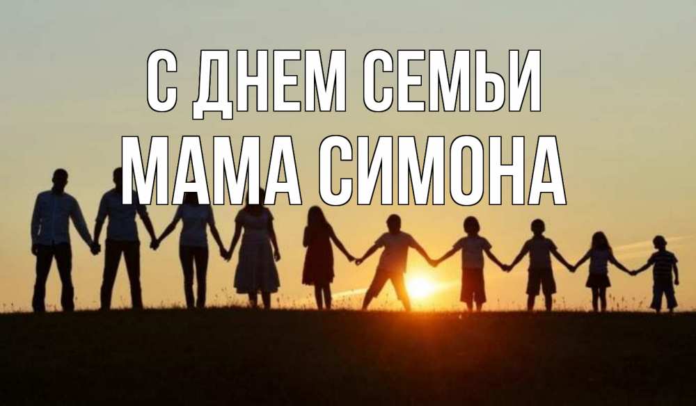 Открытка на каждый день с именем, Мама-Симона С днем семьи дети, родители Прикольная открытка с пожеланием онлайн скачать бесплатно 