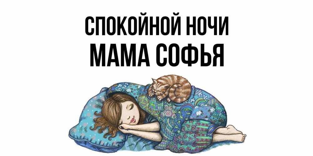 Открытка на каждый день с именем, Мама-Софья Спокойной ночи пожелания сладких снов для подруги Прикольная открытка с пожеланием онлайн скачать бесплатно 
