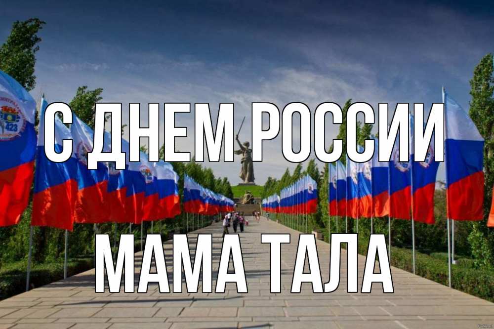 Открытка на каждый день с именем, Мама-Тала С днем россии С днем России Прикольная открытка с пожеланием онлайн скачать бесплатно 