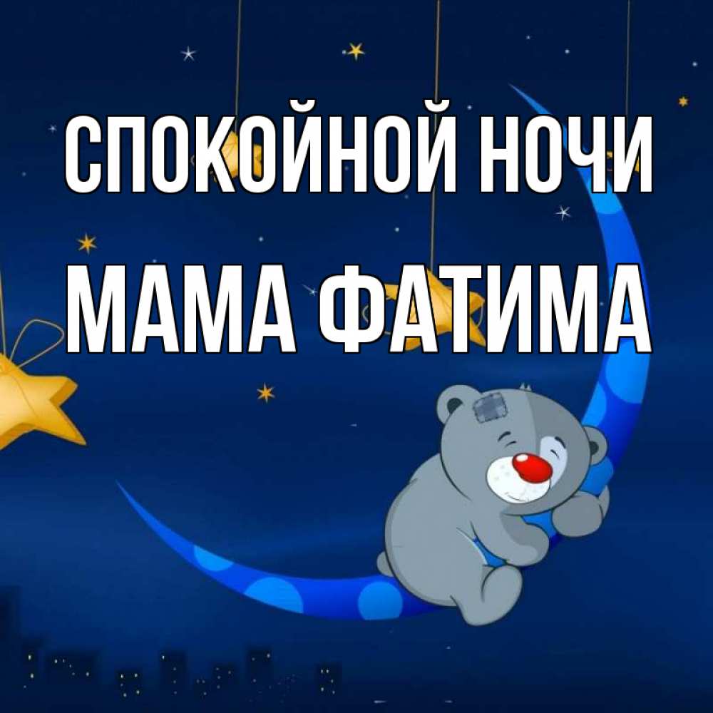 Открытка на каждый день с именем, Мама-Фатима Спокойной ночи над городом Прикольная открытка с пожеланием онлайн скачать бесплатно 