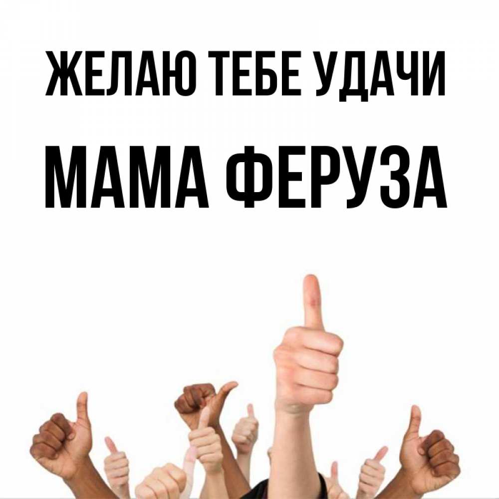 Открытка на каждый день с именем, Мама-Феруза Желаю тебе удачи молодцом Прикольная открытка с пожеланием онлайн скачать бесплатно 
