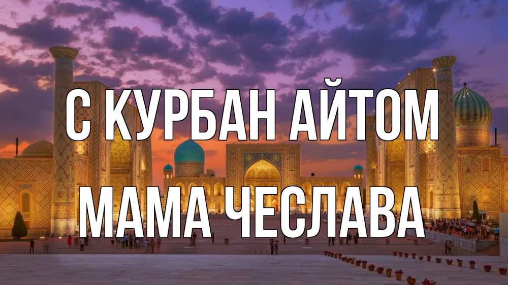 Открытка на каждый день с именем, Мама-Чеслава С курбан айтом мечеть Прикольная открытка с пожеланием онлайн скачать бесплатно 