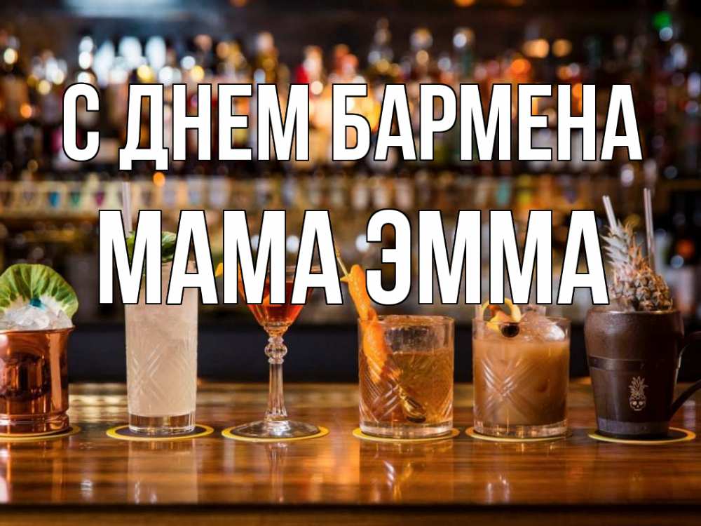 Открытка на каждый день с именем, Мама-Эмма С днем бармена с днем бармена Прикольная открытка с пожеланием онлайн скачать бесплатно 