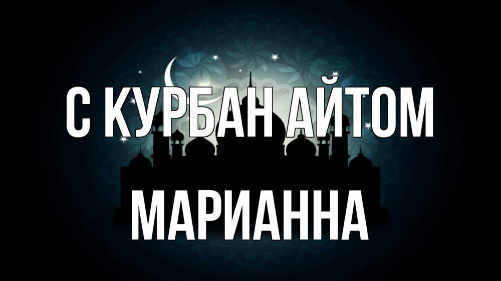 Открытка на каждый день с именем, Марианна С курбан айтом мечеть Прикольная открытка с пожеланием онлайн скачать бесплатно 