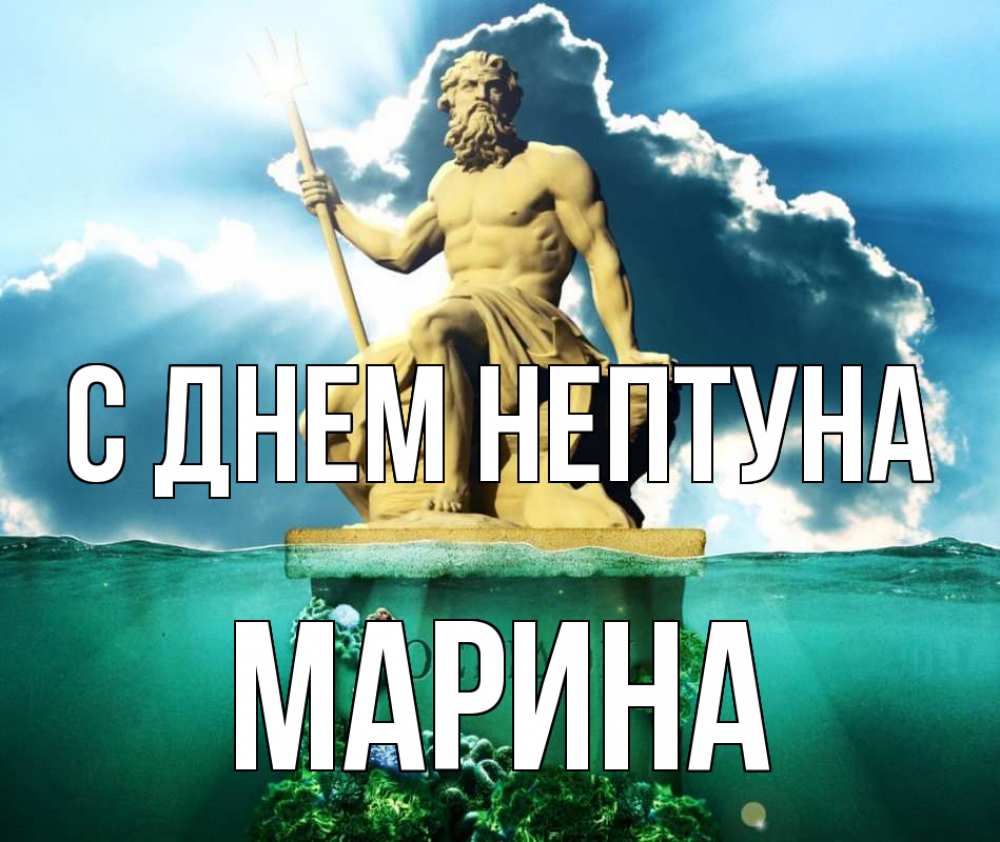 Открытка на каждый день с именем, Марина С днем нептуна с днем Нептуна Прикольная открытка с пожеланием онлайн скачать бесплатно 