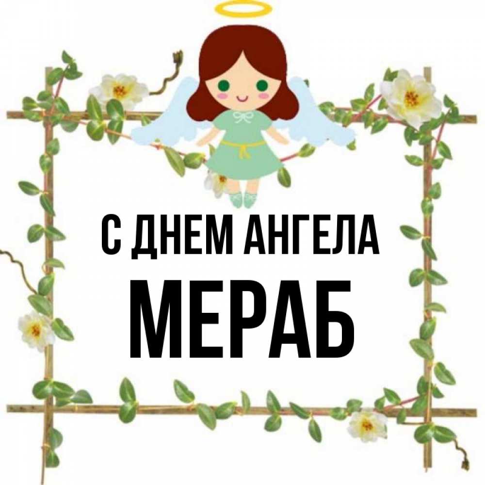 Открытка на каждый день с именем, Мераб С днем ангела Ангел с нимбом Прикольная открытка с пожеланием онлайн скачать бесплатно 