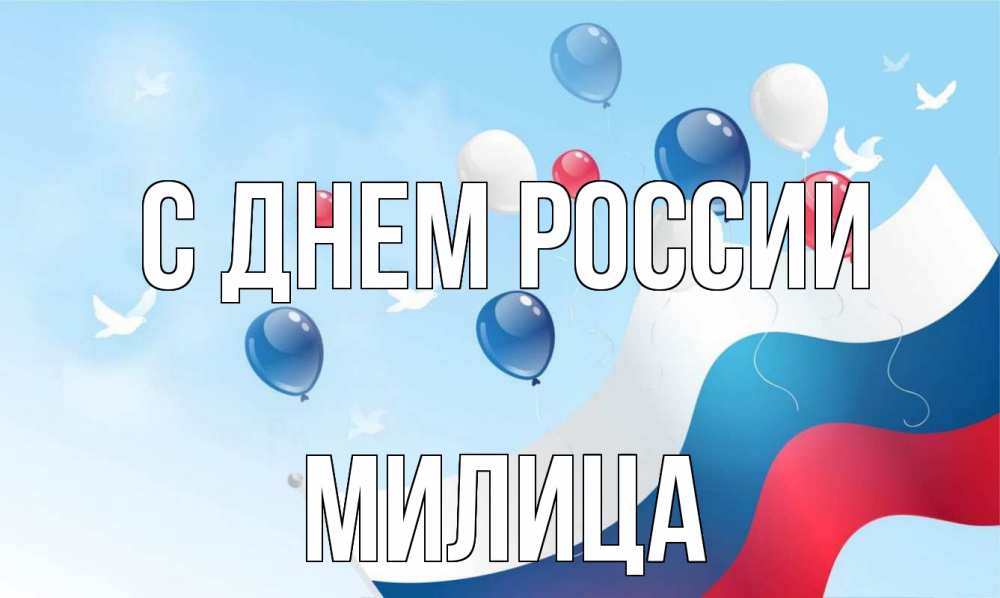 Открытка на каждый день с именем, Милица С днем россии С днем России Прикольная открытка с пожеланием онлайн скачать бесплатно 