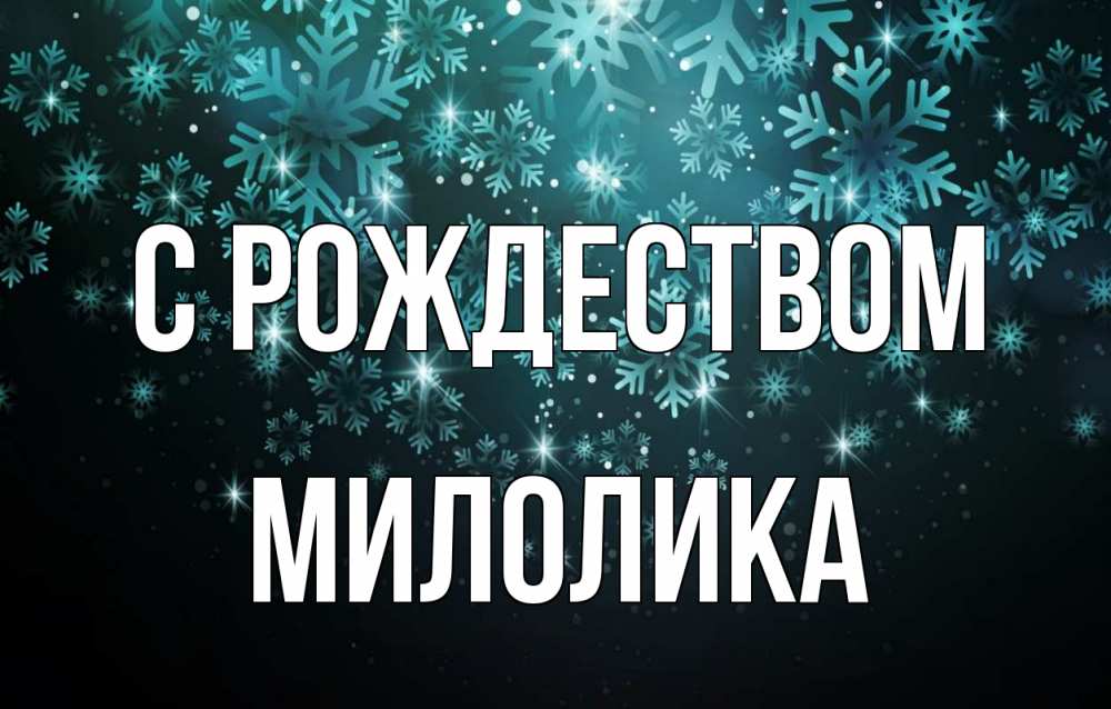 Открытка на каждый день с именем, Милолика С рождеством Снежинки Прикольная открытка с пожеланием онлайн скачать бесплатно 