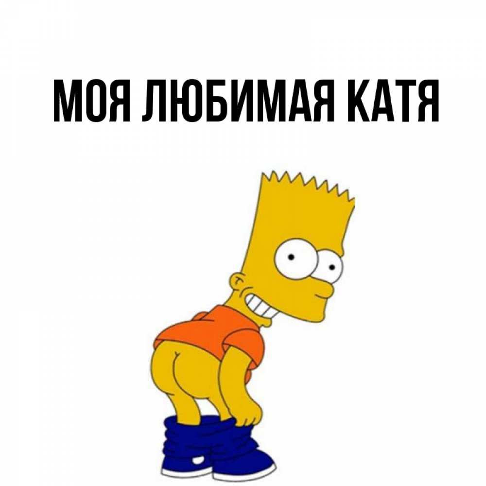 Открытка на каждый день с именем, Моя-любимая-Катя Главная Открытки с Симпсонами Прикольная открытка с пожеланием онлайн скачать бесплатно 