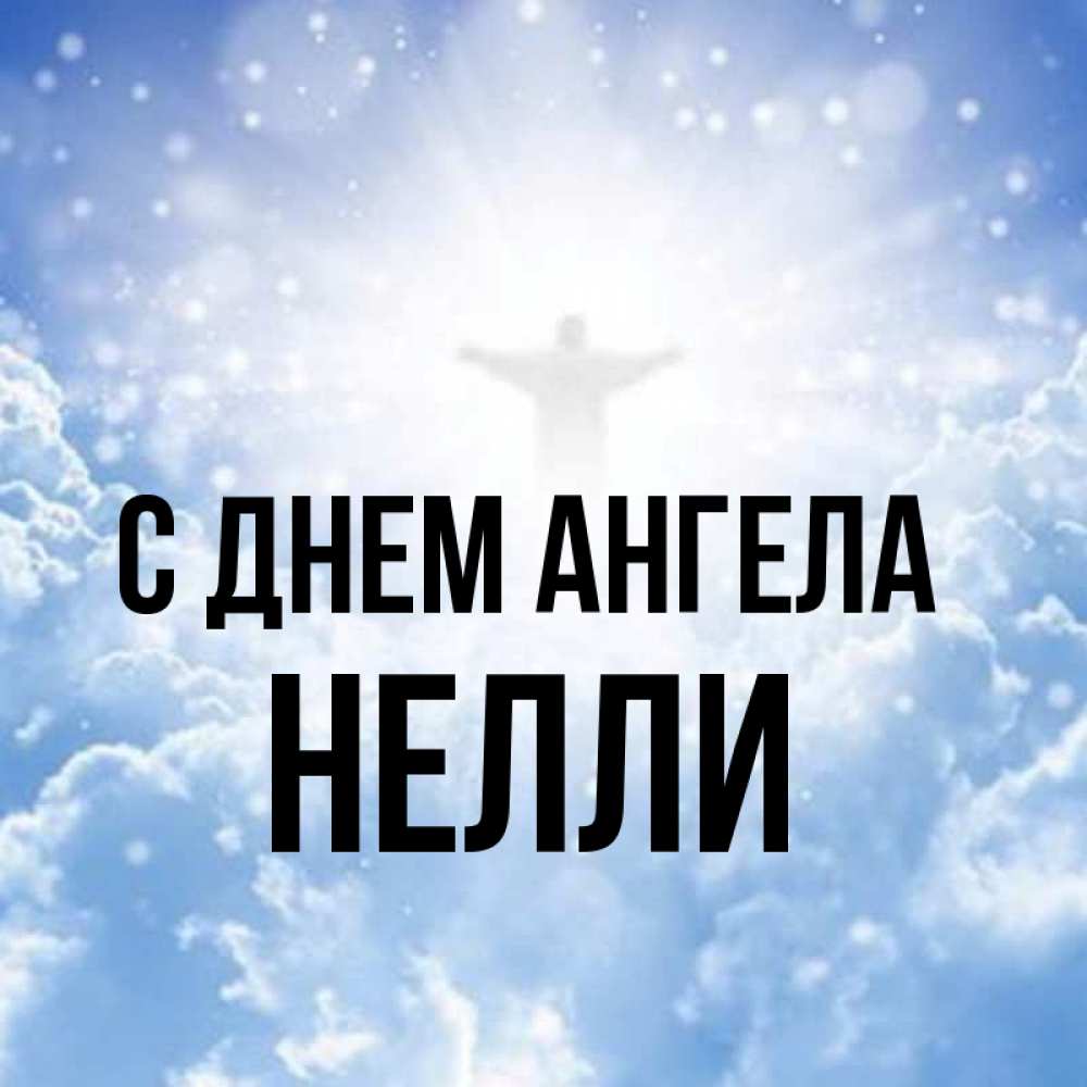 Открытка на каждый день с именем, Нелли С днем ангела ангел на облаках в свете солнца Прикольная открытка с пожеланием онлайн скачать бесплатно 