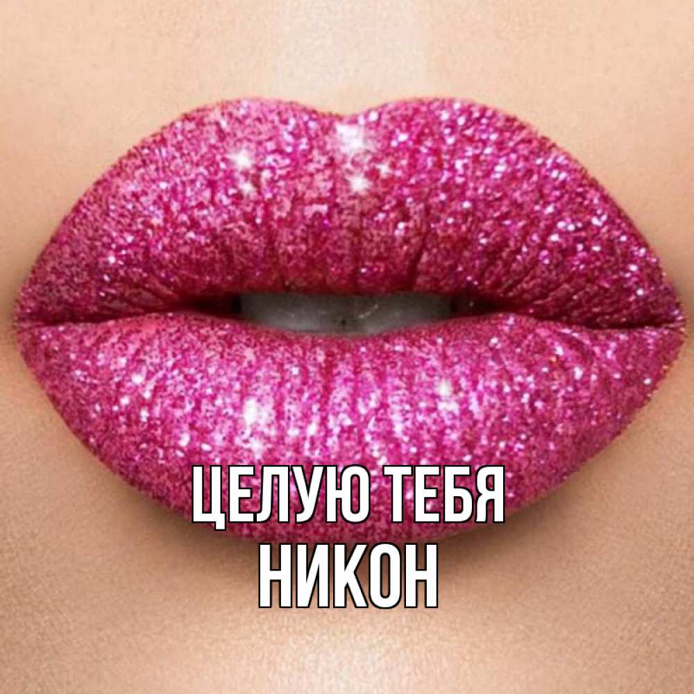 Открытка на каждый день с именем, Никон Целую тебя поцелуй с подписью для парня Прикольная открытка с пожеланием онлайн скачать бесплатно 