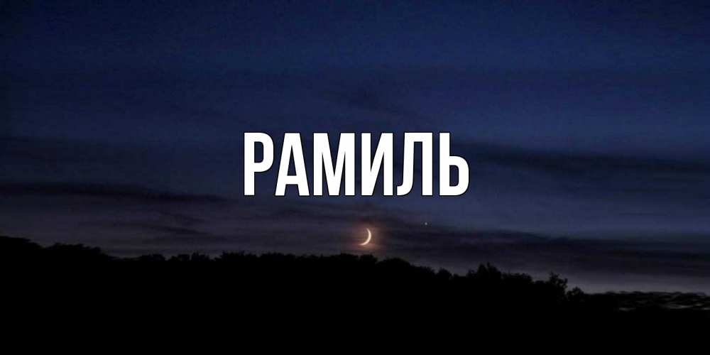 Открытка на каждый день с именем, Рамиль Главная месяц Прикольная открытка с пожеланием онлайн скачать бесплатно 