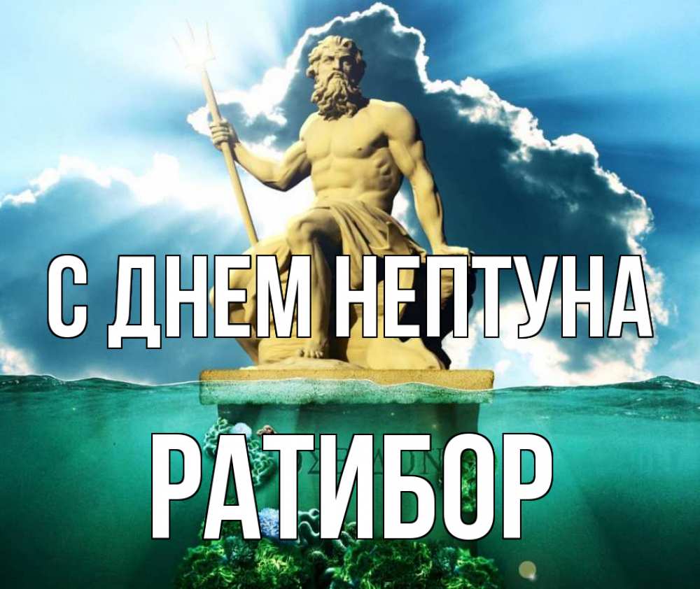 Открытка на каждый день с именем, Ратибор С днем нептуна с днем Нептуна Прикольная открытка с пожеланием онлайн скачать бесплатно 
