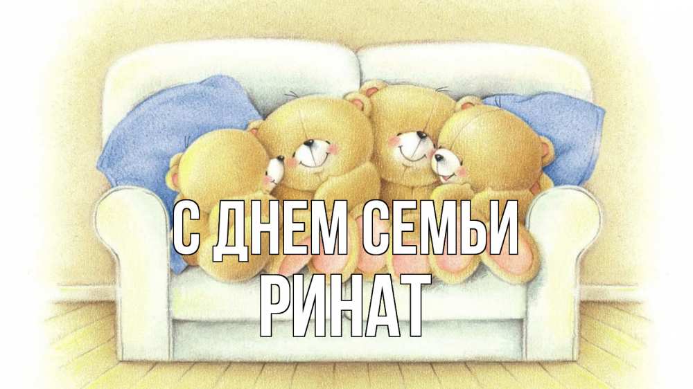 Открытка на каждый день с именем, Ринат С днем семьи с днем семьи Прикольная открытка с пожеланием онлайн скачать бесплатно 