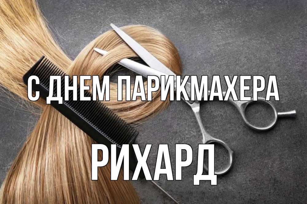 Открытка на каждый день с именем, Рихард С днем парикмахера волосы Прикольная открытка с пожеланием онлайн скачать бесплатно 