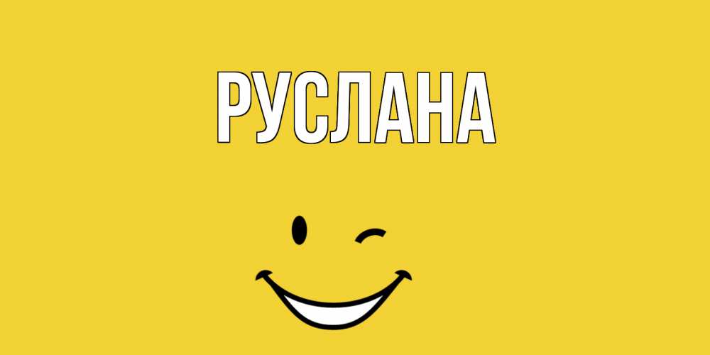 Открытка на каждый день с именем, Руслана Главная смайл Прикольная открытка с пожеланием онлайн скачать бесплатно 