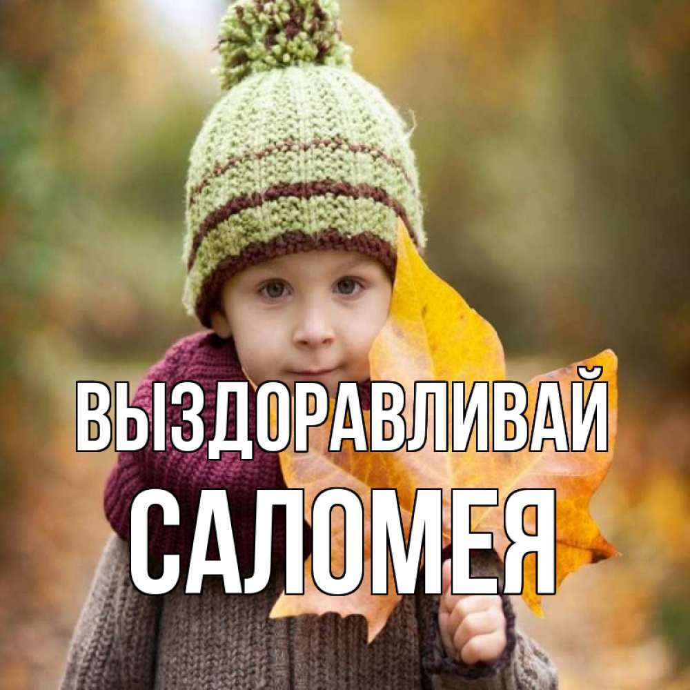 Открытка на каждый день с именем, Саломея Выздоравливай дышим свежим воздухом Прикольная открытка с пожеланием онлайн скачать бесплатно 