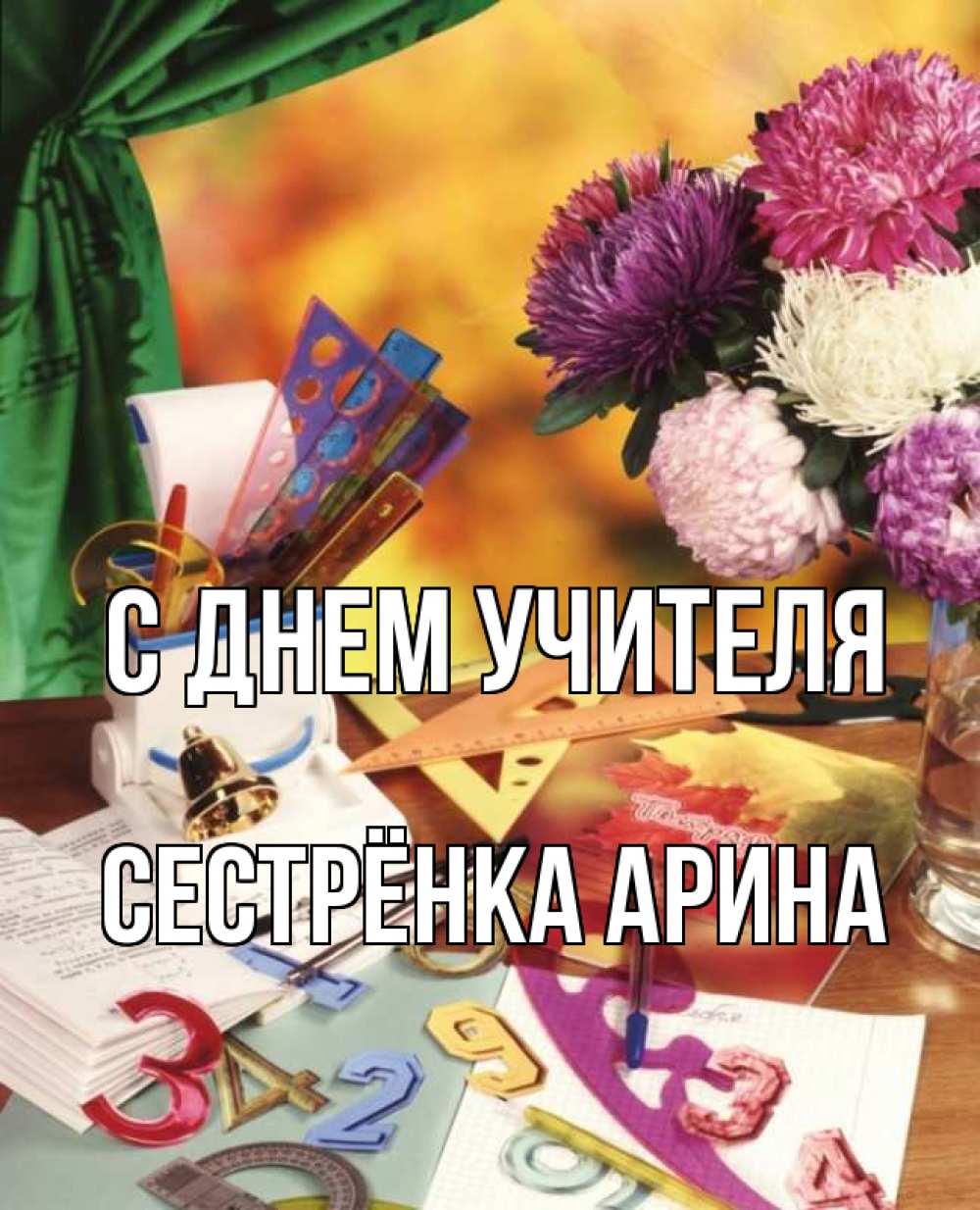 Открытка на каждый день с именем, Сестрёнка-Арина С днем учителя с днем учителя Прикольная открытка с пожеланием онлайн скачать бесплатно 