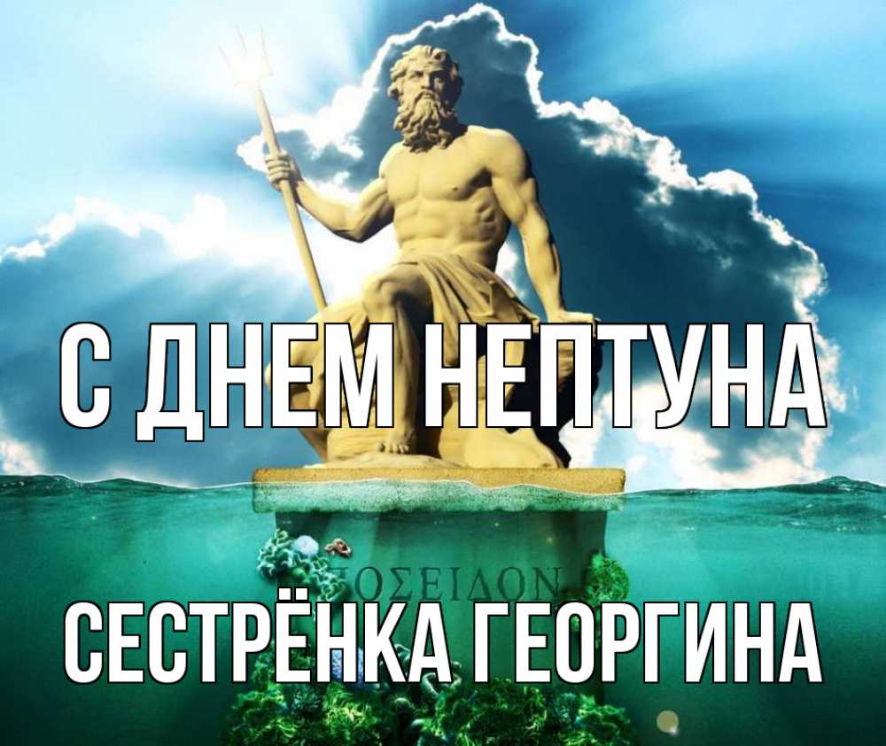 Открытка на каждый день с именем, Сестрёнка-Георгина С днем нептуна с днем Нептуна Прикольная открытка с пожеланием онлайн скачать бесплатно 