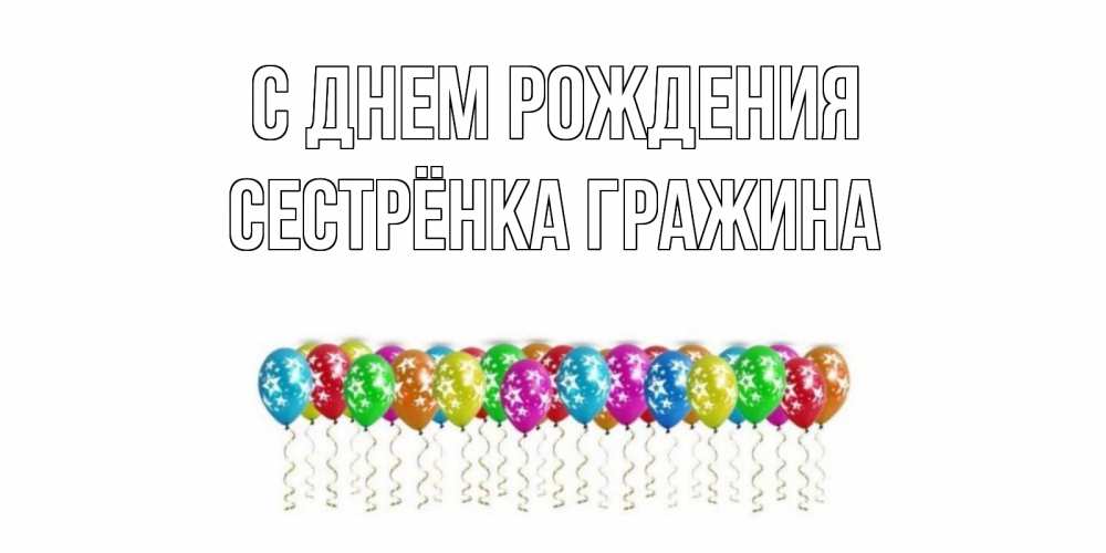Открытка на каждый день с именем, Сестрёнка-Гражина С днем рождения Воздушные шары, звезды Прикольная открытка с пожеланием онлайн скачать бесплатно 