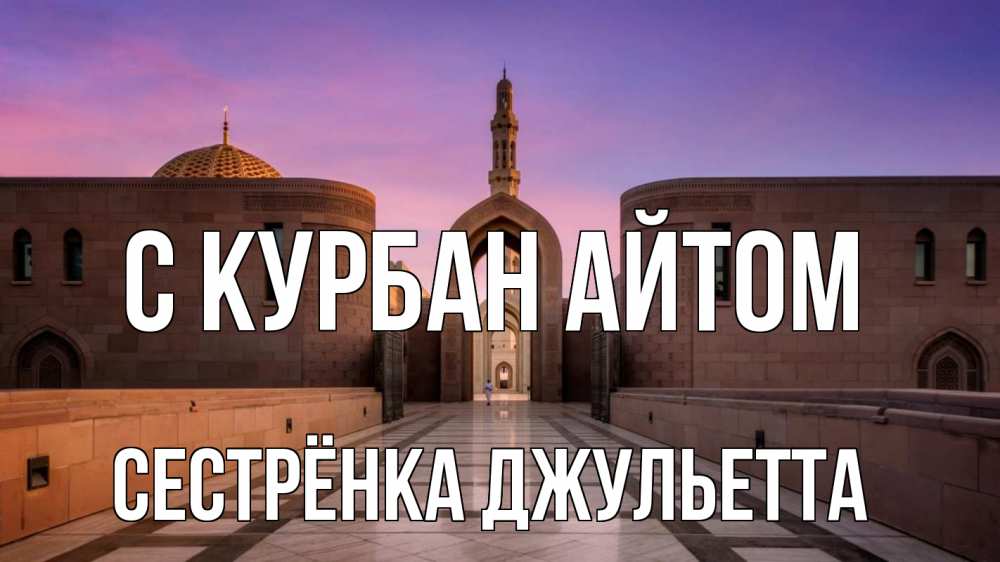 Открытка на каждый день с именем, Сестрёнка-Джульетта С курбан айтом мечеть Прикольная открытка с пожеланием онлайн скачать бесплатно 