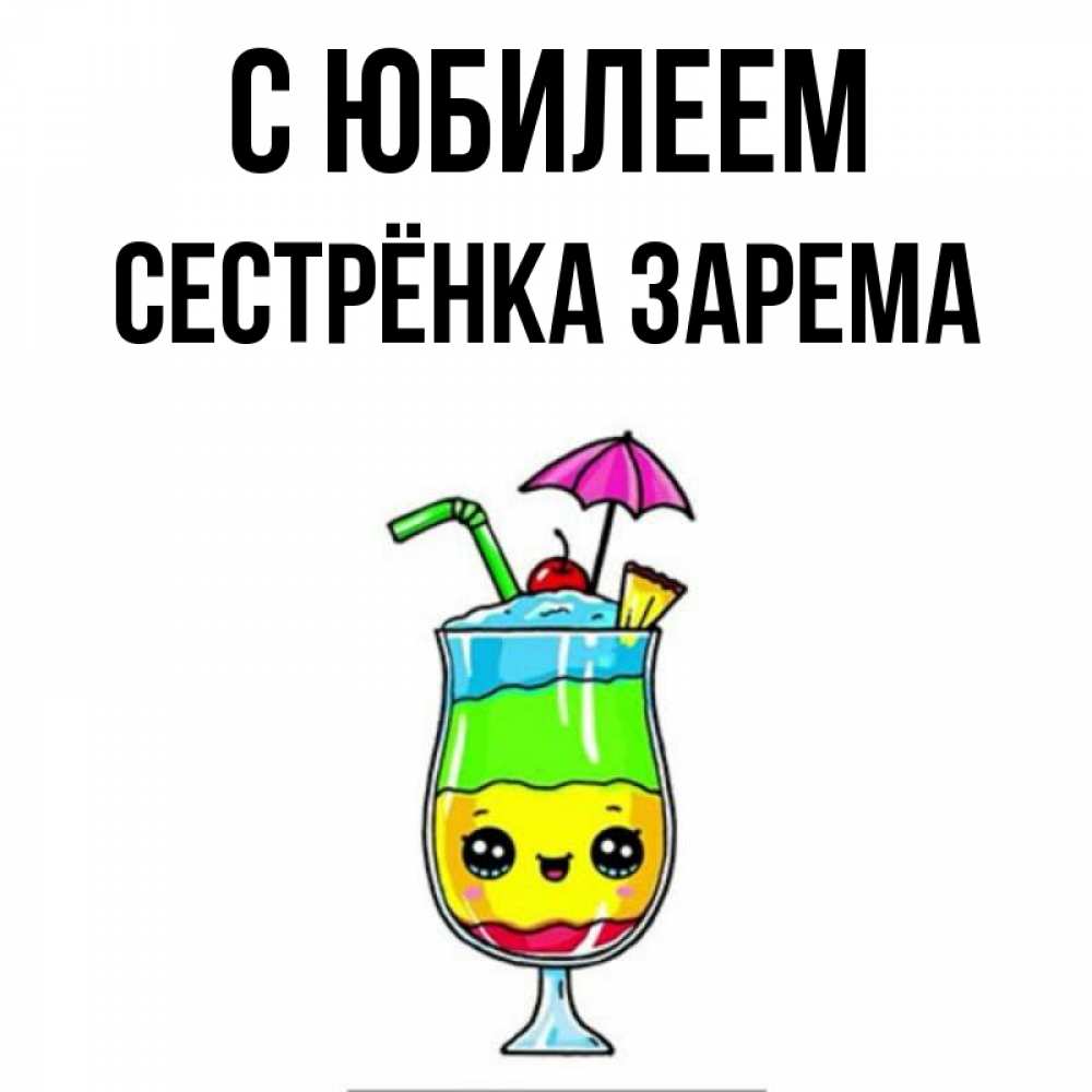 Открытка на каждый день с именем, Сестрёнка-Зарема С юбилеем с зонтиком Прикольная открытка с пожеланием онлайн скачать бесплатно 