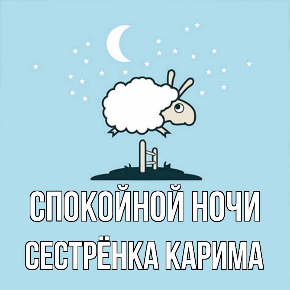 Открытка на каждый день с именем, Сестрёнка-Карима Спокойной ночи с животными сладких сноведений Прикольная открытка с пожеланием онлайн скачать бесплатно 