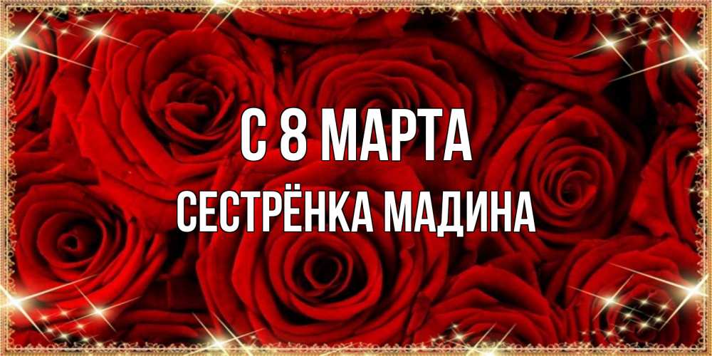 Открытка на каждый день с именем, Сестрёнка-Мадина С 8 МАРТА открытка для любимой Прикольная открытка с пожеланием онлайн скачать бесплатно 