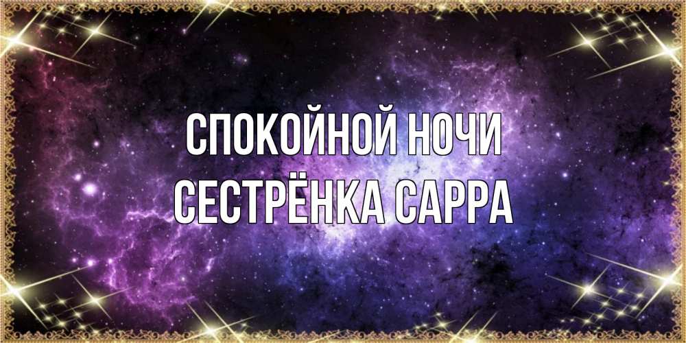 Открытка на каждый день с именем, Сестрёнка-Сарра Спокойной ночи пожелания сладких снов для любимого Прикольная открытка с пожеланием онлайн скачать бесплатно 