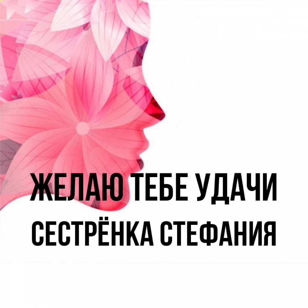 Открытка на каждый день с именем, Сестрёнка-Стефания Желаю тебе удачи на удачу Прикольная открытка с пожеланием онлайн скачать бесплатно 