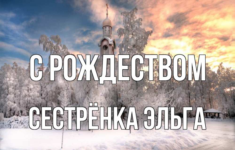 Открытка на каждый день с именем, Сестрёнка-Эльга С рождеством лес, зима 2 Прикольная открытка с пожеланием онлайн скачать бесплатно 