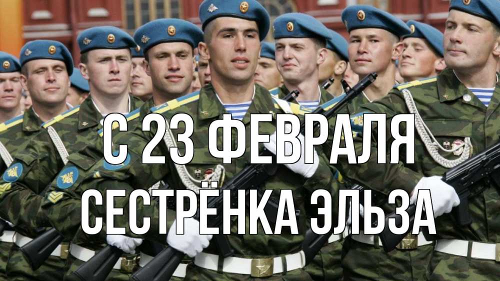 Открытка на каждый день с именем, Сестрёнка-Эльза С 23 февраля 23 февраля Прикольная открытка с пожеланием онлайн скачать бесплатно 