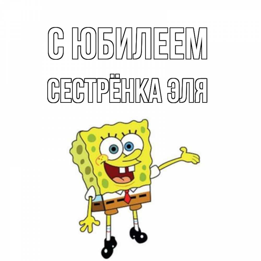 Открытка на каждый день с именем, Сестрёнка-Эля С юбилеем веселые Прикольная открытка с пожеланием онлайн скачать бесплатно 