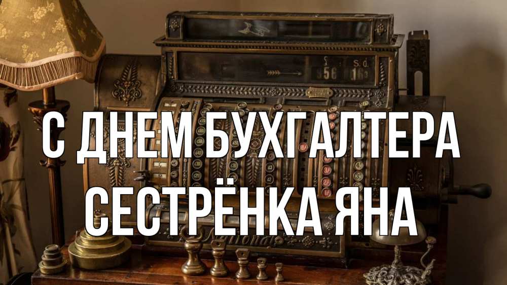 Открытка на каждый день с именем, Сестрёнка-Яна С днем бухгалтера с днем бухгалтера Прикольная открытка с пожеланием онлайн скачать бесплатно 