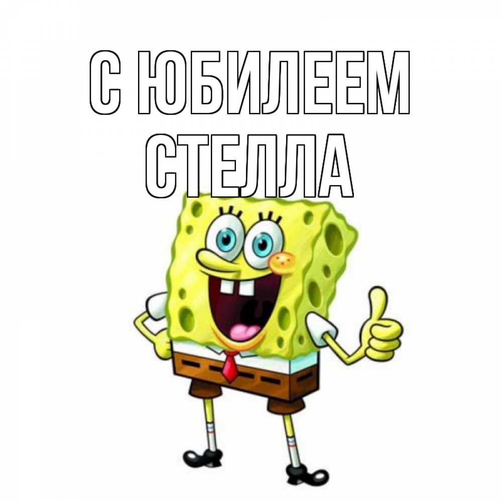 Открытка на каждый день с именем, Стелла С юбилеем герои мультфильмов Прикольная открытка с пожеланием онлайн скачать бесплатно 