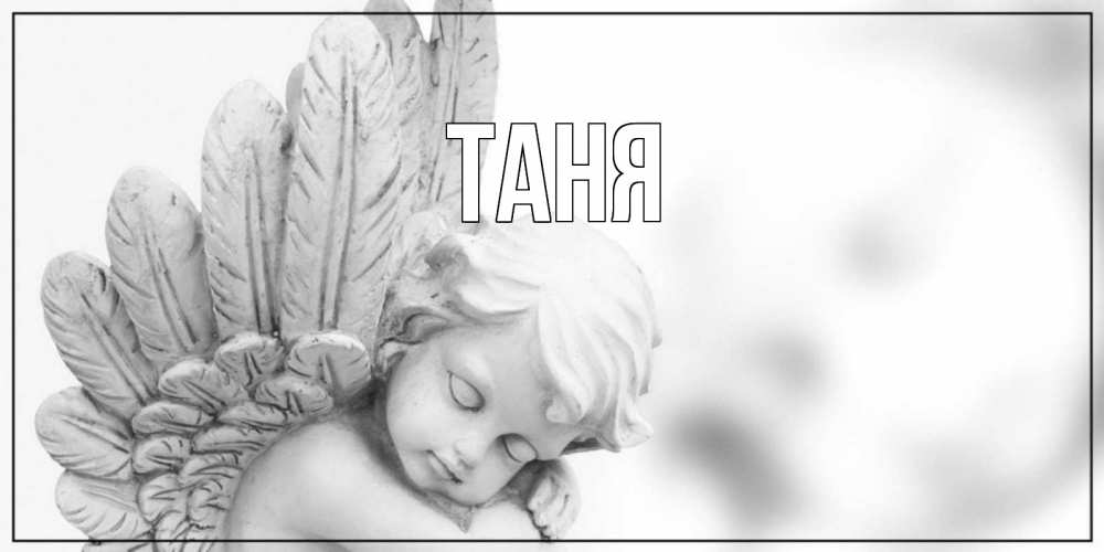 Открытка на каждый день с именем, Таня Главная открытка с ангелом на каждый день Прикольная открытка с пожеланием онлайн скачать бесплатно 